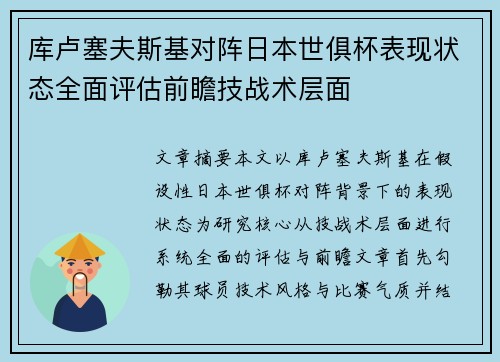 库卢塞夫斯基对阵日本世俱杯表现状态全面评估前瞻技战术层面