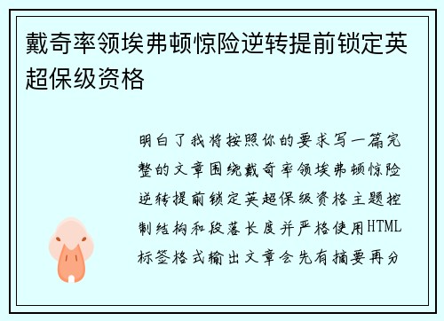 戴奇率领埃弗顿惊险逆转提前锁定英超保级资格