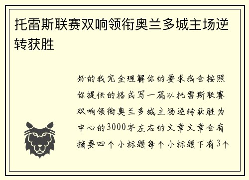 托雷斯联赛双响领衔奥兰多城主场逆转获胜