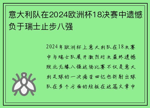 意大利队在2024欧洲杯18决赛中遗憾负于瑞士止步八强