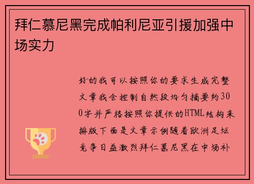 拜仁慕尼黑完成帕利尼亚引援加强中场实力