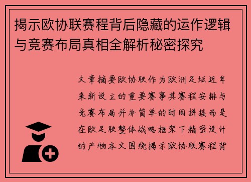 揭示欧协联赛程背后隐藏的运作逻辑与竞赛布局真相全解析秘密探究
