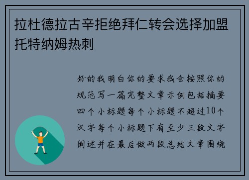 拉杜德拉古辛拒绝拜仁转会选择加盟托特纳姆热刺