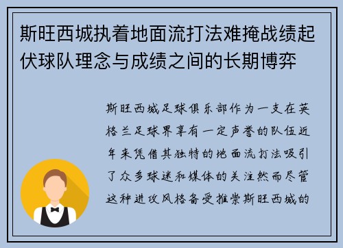 斯旺西城执着地面流打法难掩战绩起伏球队理念与成绩之间的长期博弈