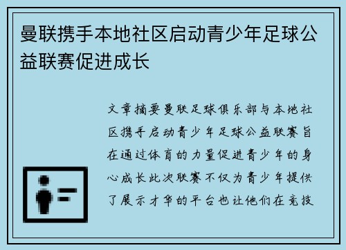 曼联携手本地社区启动青少年足球公益联赛促进成长