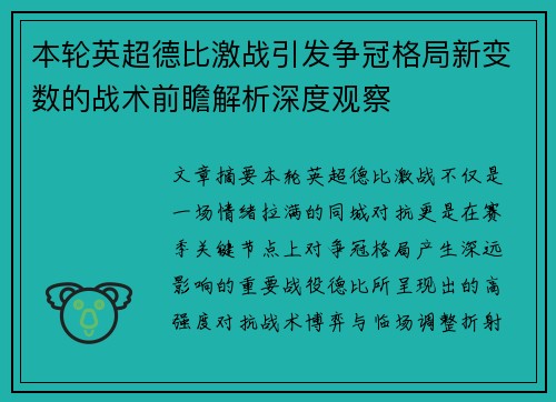 本轮英超德比激战引发争冠格局新变数的战术前瞻解析深度观察