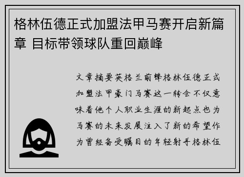 格林伍德正式加盟法甲马赛开启新篇章 目标带领球队重回巅峰