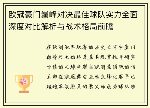 欧冠豪门巅峰对决最佳球队实力全面深度对比解析与战术格局前瞻