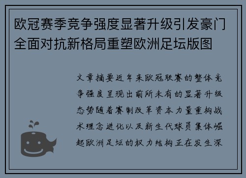 欧冠赛季竞争强度显著升级引发豪门全面对抗新格局重塑欧洲足坛版图