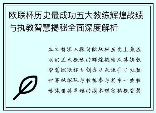 欧联杯历史最成功五大教练辉煌战绩与执教智慧揭秘全面深度解析