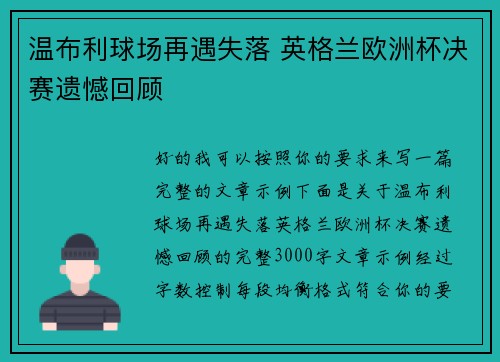 温布利球场再遇失落 英格兰欧洲杯决赛遗憾回顾