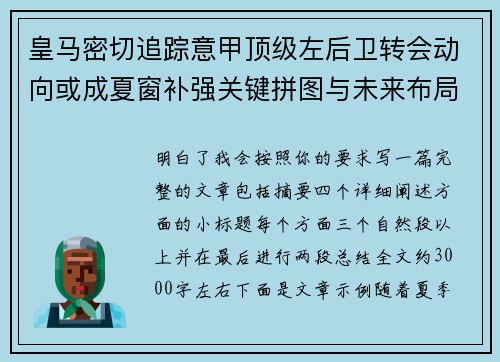 皇马密切追踪意甲顶级左后卫转会动向或成夏窗补强关键拼图与未来布局