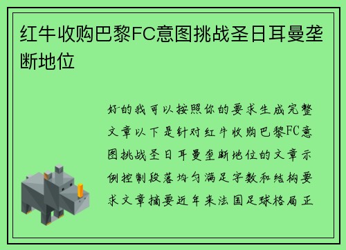 红牛收购巴黎FC意图挑战圣日耳曼垄断地位