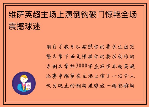 维萨英超主场上演倒钩破门惊艳全场震撼球迷