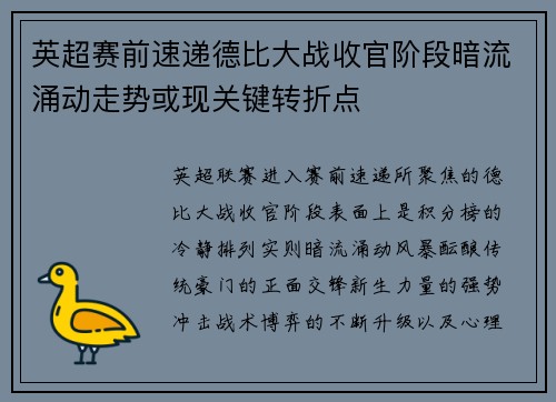 英超赛前速递德比大战收官阶段暗流涌动走势或现关键转折点
