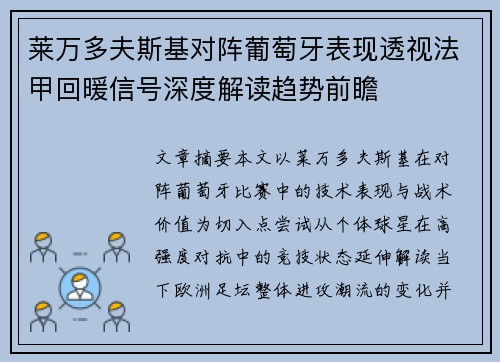 莱万多夫斯基对阵葡萄牙表现透视法甲回暖信号深度解读趋势前瞻