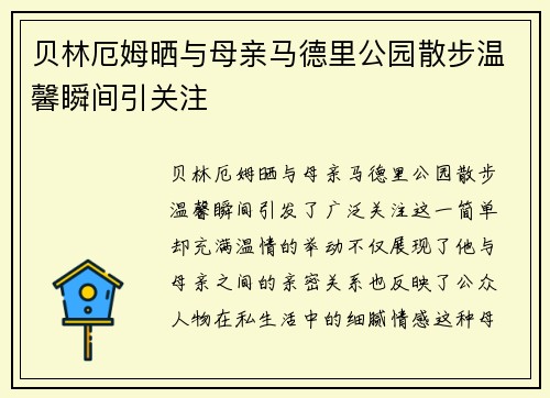 贝林厄姆晒与母亲马德里公园散步温馨瞬间引关注