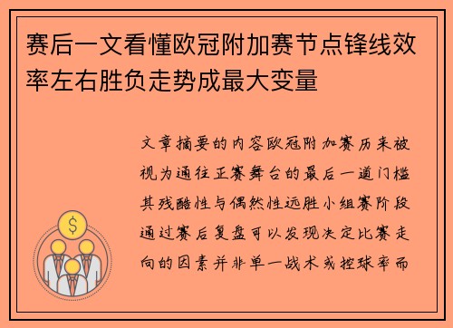 赛后一文看懂欧冠附加赛节点锋线效率左右胜负走势成最大变量