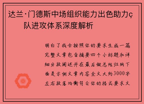 达兰·门德斯中场组织能力出色助力球队进攻体系深度解析
