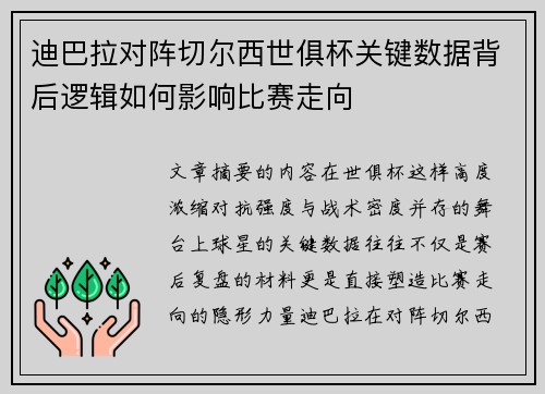 迪巴拉对阵切尔西世俱杯关键数据背后逻辑如何影响比赛走向