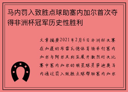 马内罚入致胜点球助塞内加尔首次夺得非洲杯冠军历史性胜利
