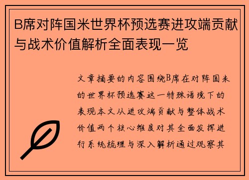 B席对阵国米世界杯预选赛进攻端贡献与战术价值解析全面表现一览