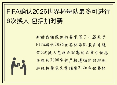 FIFA确认2026世界杯每队最多可进行6次换人 包括加时赛