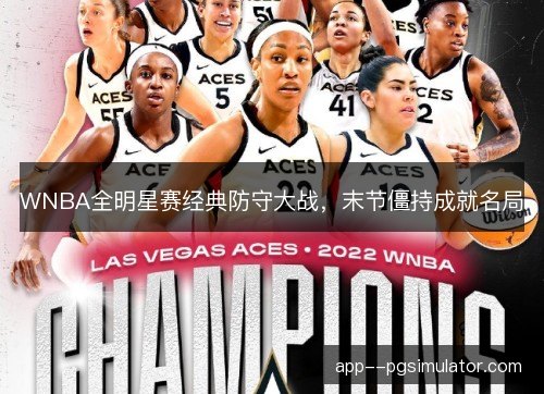 WNBA全明星赛经典防守大战，末节僵持成就名局
