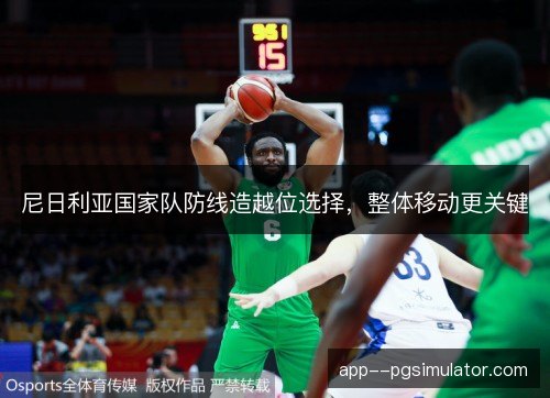 尼日利亚国家队防线造越位选择，整体移动更关键